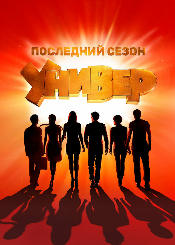 Универ. Новая общага - постер